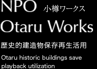NPO OTARU WORKS 小樽ワークス
